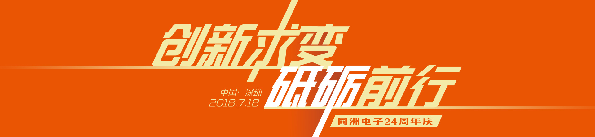 同洲24岁|创新从不止步