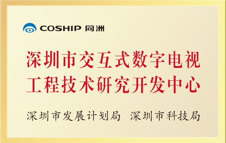 深圳市交互式数字电视